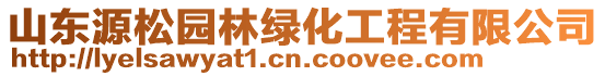 山東源松園林綠化工程有限公司