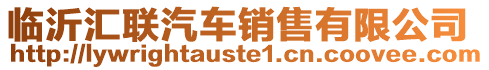 臨沂匯聯(lián)汽車銷售有限公司