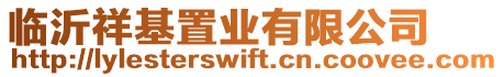 臨沂祥基置業有限公司