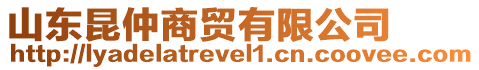 山東昆仲商貿(mào)有限公司