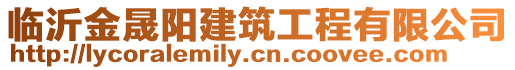 臨沂金晟陽建筑工程有限公司