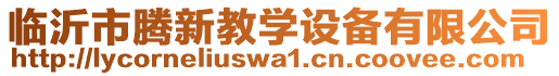臨沂市騰新教學(xué)設(shè)備有限公司