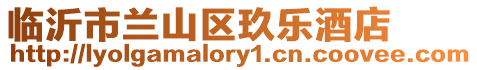 臨沂市蘭山區玖樂酒店