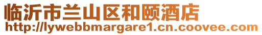 臨沂市蘭山區和頤酒店