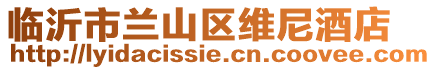 臨沂市蘭山區維尼酒店