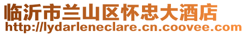 臨沂市蘭山區懷忠大酒店