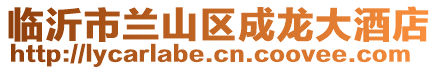 臨沂市蘭山區(qū)成龍大酒店