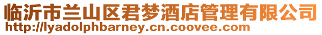 臨沂市蘭山區(qū)君夢酒店管理有限公司