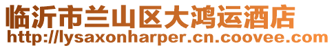 臨沂市蘭山區大鴻運酒店