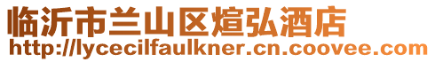 臨沂市蘭山區(qū)煊弘酒店