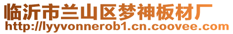 臨沂市蘭山區夢神板材廠