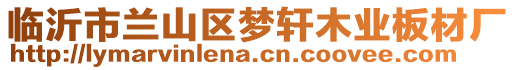 臨沂市蘭山區(qū)夢(mèng)軒木業(yè)板材廠