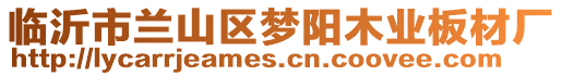 臨沂市蘭山區夢陽木業板材廠