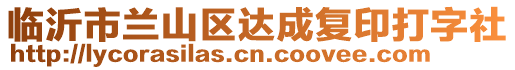 臨沂市蘭山區達成復印打字社