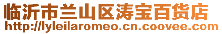 臨沂市蘭山區濤寶百貨店