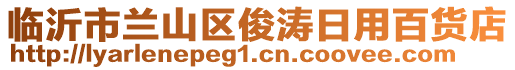 臨沂市蘭山區(qū)俊濤日用百貨店
