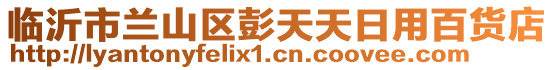 臨沂市蘭山區(qū)彭天天日用百貨店