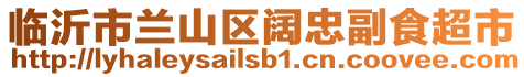 臨沂市蘭山區(qū)闊忠副食超市