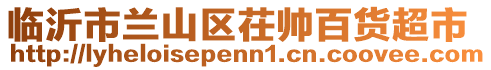 臨沂市蘭山區(qū)茌帥百貨超市