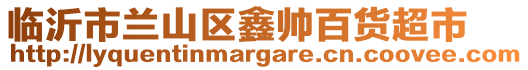 臨沂市蘭山區鑫帥百貨超市