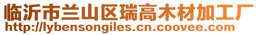 臨沂市蘭山區瑞高木材加工廠
