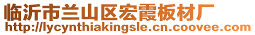 臨沂市蘭山區宏霞板材廠