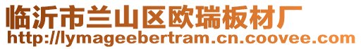 臨沂市蘭山區(qū)歐瑞板材廠