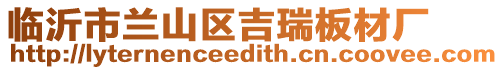 臨沂市蘭山區(qū)吉瑞板材廠