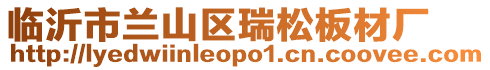 臨沂市蘭山區瑞松板材廠