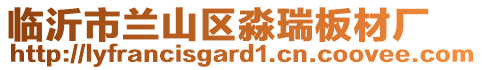 臨沂市蘭山區(qū)淼瑞板材廠