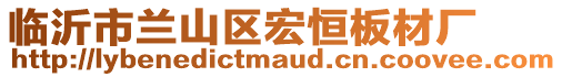臨沂市蘭山區(qū)宏恒板材廠