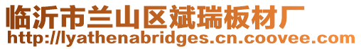 臨沂市蘭山區(qū)斌瑞板材廠