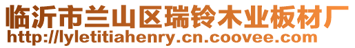 臨沂市蘭山區瑞鈴木業板材廠