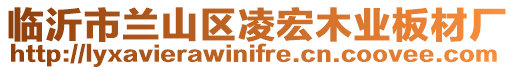 臨沂市蘭山區凌宏木業板材廠