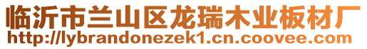 臨沂市蘭山區(qū)龍瑞木業(yè)板材廠