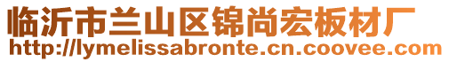 臨沂市蘭山區錦尚宏板材廠