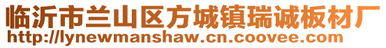 臨沂市蘭山區(qū)方城鎮(zhèn)瑞誠板材廠