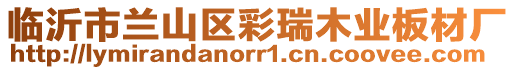 臨沂市蘭山區(qū)彩瑞木業(yè)板材廠