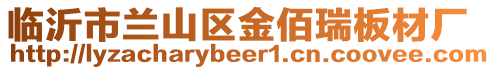臨沂市蘭山區金佰瑞板材廠