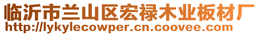 臨沂市蘭山區(qū)宏祿木業(yè)板材廠
