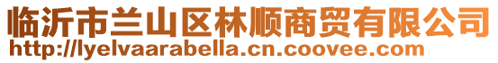 臨沂市蘭山區林順商貿有限公司