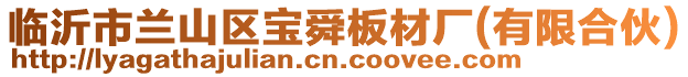 臨沂市蘭山區(qū)寶舜板材廠(有限合伙)