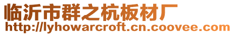 臨沂市群之杭板材廠