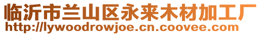 臨沂市蘭山區永來木材加工廠