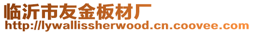 臨沂市友金板材廠