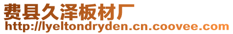 費縣久澤板材廠