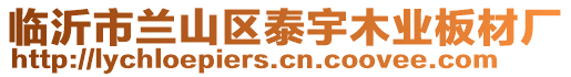 臨沂市蘭山區泰宇木業板材廠