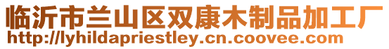 臨沂市蘭山區雙康木制品加工廠