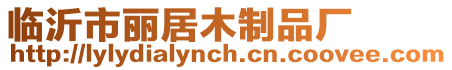 臨沂市麗居木制品廠