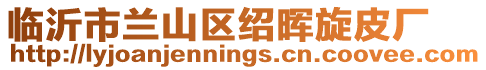 臨沂市蘭山區紹暉旋皮廠